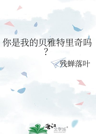 《你是我的贝雅特里奇吗?》