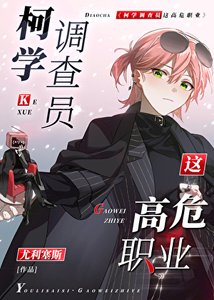 《( 柯南同人)柯学调查员这高危职业!》