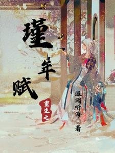 《重生之瑾年赋》
