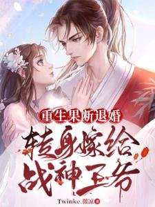 《重生果断退婚,转身嫁给战神王爷》