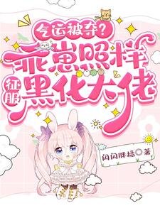 气运被夺？乖崽照样征服黑化大佬