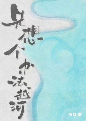 《先想个办法越河》