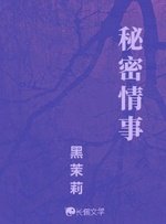 《秘密情事》