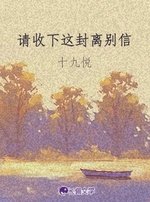 《请收下这封离别信》