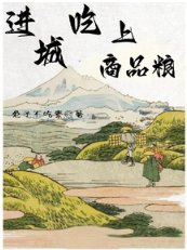 《进城吃上商品粮》