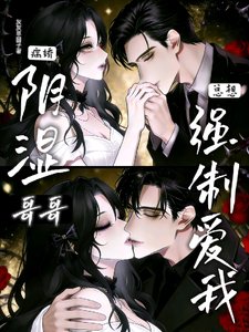 《阴湿病娇哥哥总想强制爱我》