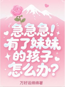 《急急急!有了妹妹的孩子怎么办?》