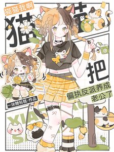 《猫猫我啊,把偏执反派养成老公了》