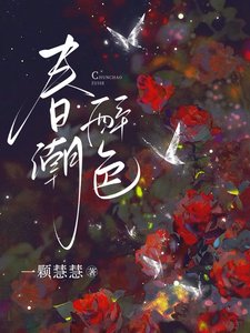 《春潮醉色》
