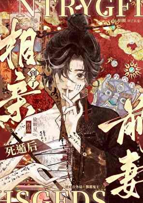 养鬼/死遁后相亲到了前妻