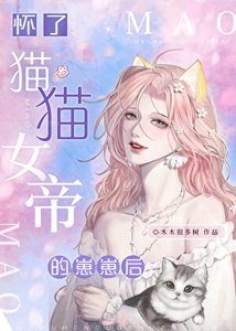 《怀了猫猫女帝的崽崽后》