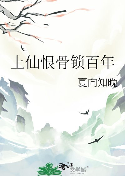 《上仙恨骨锁百年》