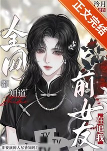 《协约后,清冷影后全网追我》