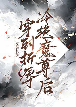 《穿到折辱冷艳魔尊后》