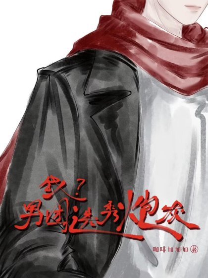 《我?男团选秀袍灰》