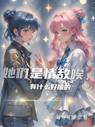 《她们是情敌唉,有什么好嗑的》
