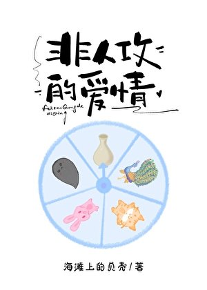 那些非人攻的爱情