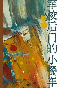 《军校后门的小餐车》