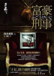 《富豪刑事(出书版)》