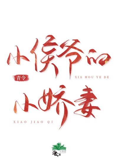 《小侯爷的小娇妻》