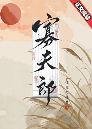 漂亮寡夫郎被前夫他弟娇养了