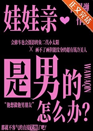 《娃娃亲是男的怎么办?》