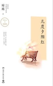 《几度夕阳红(出版书)》