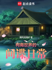 《柯南世界的间谍日常》