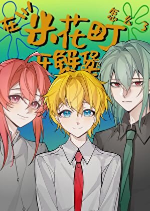 《(综漫同人)在米花町开蟹堡王怎么了?》