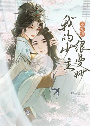 《不知道,我的少主很曼妙》