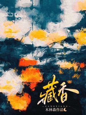 《藏香》