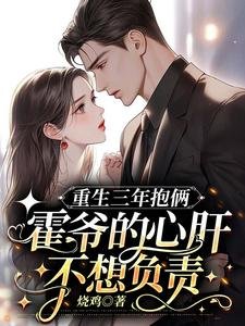 《重生三年抱俩:霍爷的心肝不想负责》