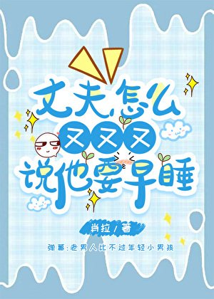 丈夫怎么又又又说他要早睡