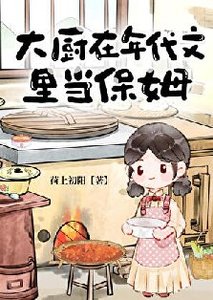《大厨在年代文里当保姆》