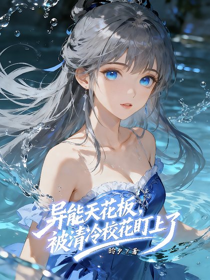 《异能天花板,被清冷校花盯上了》