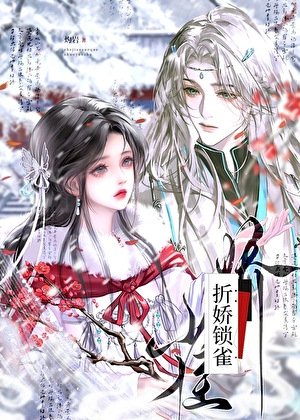 折娇锁雀