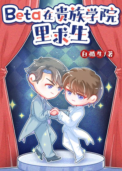 《Beta在贵族学院里求生》
