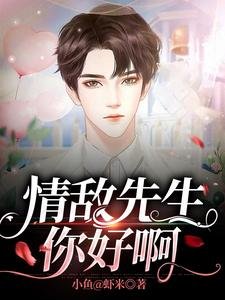 《情敌先生,你好啊》