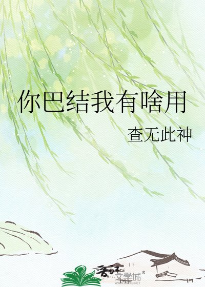 你巴结我有啥用