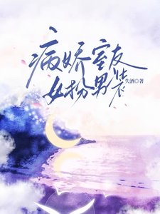 《病娇室友女扮男装》