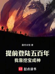 《提前登陆五百年,我靠挖宝成神》