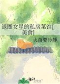 退圈女星的私房菜馆[美食]