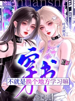 穿书？不就是换个地方学习嘛