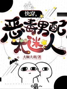 《快穿,恶毒男配太迷人》