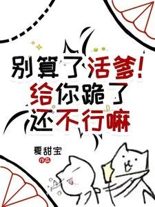 《别算了活爹!给你跪了还不行嘛》