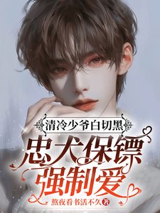 《清冷少爷白切黑,忠犬保镖强制爱/野兽易驯》