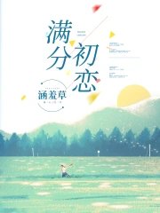 满分初恋