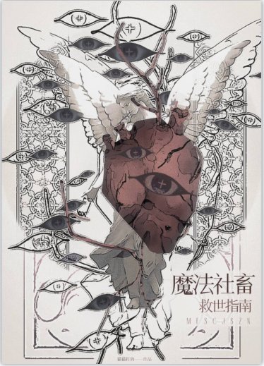 《魔法社畜救世指南》