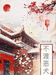 《不渡恶犬》
