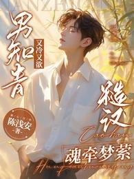 男知青又冷又欲,糙汉魂牵梦萦